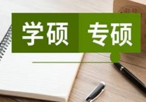 讀研 兩年制 有哪些專業(yè) 研究生讀三年和一年的區(qū)別