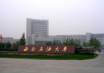 西南石油大學(xué)怎么報銷 西南石油大學(xué)怎么樣？