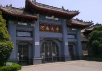 河南大學(xué)博士后待遇怎么樣 河南大學(xué)屬于什么檔次