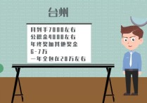 東陽市公務(wù)員怎么樣 浙江省公務(wù)員待遇一般怎么樣？