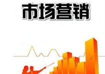 營銷有什么專業(yè)方向 市場營銷專業(yè)好不好找工作