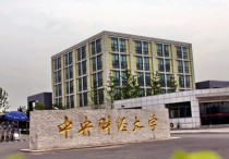 北京財經(jīng)大學 全國最好的財經(jīng)大學