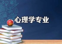 應(yīng)用心理碩士怎么樣 應(yīng)用心理學全日制研究生就業(yè)前景