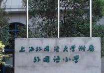 上海學校排名 上海小學排名一二三梯隊