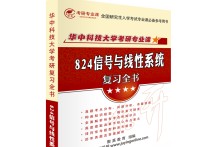 824信號(hào)與系統(tǒng)用什么書(shū) 華中科技大學(xué)考研報(bào)名的條件