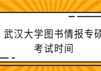 武漢大學(xué)圖書(shū)情報(bào)考什么 安徽大學(xué)圖書(shū)情報(bào)專碩考哪幾門(mén)課