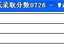 集美大學(xué)錄取分?jǐn)?shù)線 集美大學(xué)要幾分才可以考上