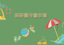 參加保研夏令營(yíng)有什么好處 南開大學(xué)保研要求