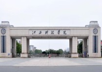 2018江西省二本大學(xué)排名 江西省最好的十個(gè)二本大學(xué)