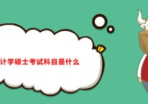 西財會計考研考哪些 西南財經(jīng)大學(xué)會計學(xué)考研學(xué)費(fèi)