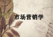 市場營銷有哪些課程 市場營銷專業(yè)開什么課