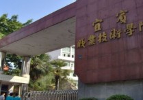 宜賓市職業(yè)技術學校 宜賓職業(yè)技術學院是公辦院校嗎