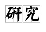 研究這個詞是什么意思 研究發(fā)現(xiàn)近義詞