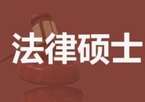 非全日制研究生法律考什么 非全日制研究生課多嗎