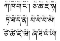 達瓦次仁藏語怎么寫 西藏藏語怎么寫