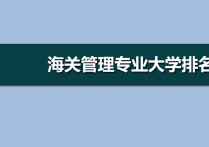 海關(guān)管理專業(yè) 海關(guān)工作專業(yè)排名