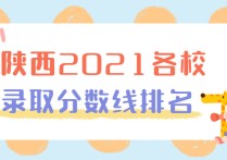 陜西高考分?jǐn)?shù) 預(yù)計(jì)2022陜西省高考分?jǐn)?shù)線