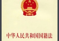 中國國籍法 中國政府對雙重國籍最新規(guī)定