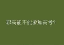 職高能參加高考嗎 職業(yè)高中通過(guò)什么途徑參加高考