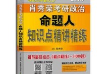 肖秀榮三件套怎么學(xué) 2014考研最后一個(gè)月了，政治一點(diǎn)沒看，于是求各路大神突擊方法，我是學(xué)醫(yī)的，專業(yè)課好多，所以最后一