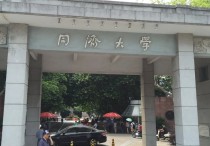 同濟大學提前批是什么 同濟大學所有專業(yè)分數(shù)排名