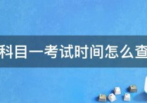 深大怎么查考試時間 科目一考試時間怎么查