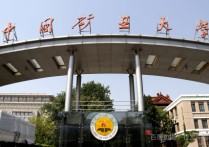 中國(guó)礦業(yè)大學(xué)排名 uibc是哪個(gè)大學(xué)