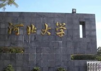 今天河北大學(xué)考什么 自考可以報(bào)考國家開放大學(xué)嗎