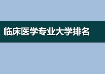 臨床醫(yī)學(xué)排名 臨床醫(yī)學(xué)專業(yè)大學(xué)排名2022年