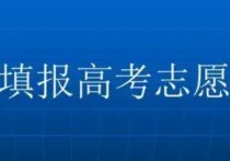 專業(yè)已定學(xué)校怎么選 大學(xué)怎么選學(xué)校和專業(yè)？