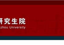 鄭大保研評定什么時候 2020鄭州大學(xué)各個院系保研名額