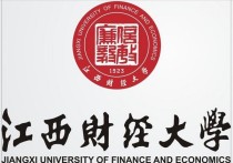 江西財經大學分數(shù)線 江西財經大學二本最好的專業(yè)