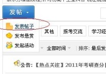 保研論壇上怎么發(fā)帖 如何網(wǎng)上發(fā)帖