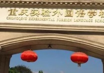 重慶外國語學院 重慶有幾所外國語學院