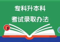 ?？妻D(zhuǎn)本科 拿到大專文憑怎么升本科