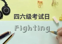 5月21考什么時(shí)候出來(lái)的 2022年全國(guó)英語(yǔ)四級(jí)考試時(shí)間安排