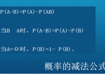 概率的減法公式是什么 怎么求概率公式是什么