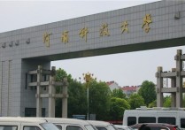 河南科技大學錄取分數(shù)線 河南科技大學軟件工程是一本嗎