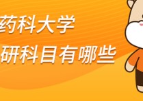 藥學考研科目有哪些 沈陽藥科大學考研藥學的錄取率