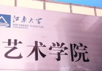 江南大學(xué)音樂系怎么樣 蘇州大學(xué)音樂學(xué)院和江南大學(xué)音樂學(xué)院誰好些