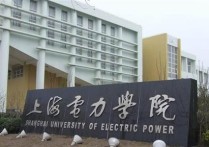 上海電力大學是幾本 上海電力大學屬于全國重點高校嗎