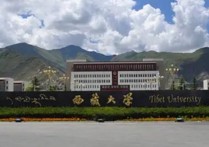 西藏大學在什么地方 西藏大學4個校區(qū)都在西藏嗎