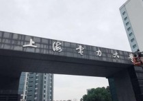 上海電力大學(xué)什么專業(yè)好 上海電力大學(xué)為什么這么強