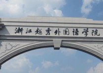 浙江本科大學(xué) 浙江最好的本科大學(xué)有哪幾個