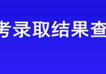 貴大什么時(shí)間開(kāi)始錄取 貴州交通職業(yè)技術(shù)學(xué)院分類錄取線