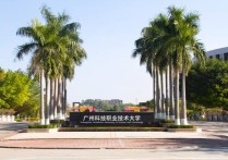 廣州科技大學(xué) 廣州科技大學(xué)的就業(yè)率怎么樣