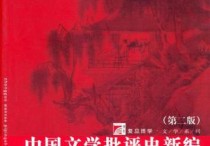 中國文學(xué)史新編 怎么樣 中國文學(xué)史哪本書最好