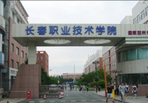 長春職業(yè)技術學院 長春什么職業(yè)技術學院好