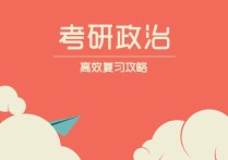 思政考研要看哪些書 思想政治教育專業(yè)考研怎么選學校