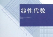 線性代數(shù)9難度怎么樣 線性代數(shù)很難嗎？文科生能學(xué)懂嗎？